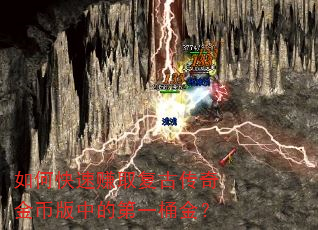 如何快速赚取复古传奇金币版中的第一桶金? 如何快速赚取复古传奇金币版中的第一桶金?