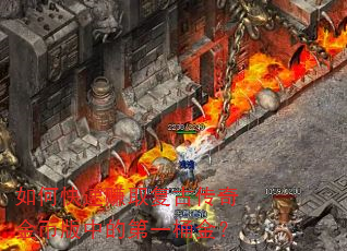 如何快速赚取复古传奇金币版中的第一桶金? 如何快速赚取复古传奇金币版中的第一桶金?