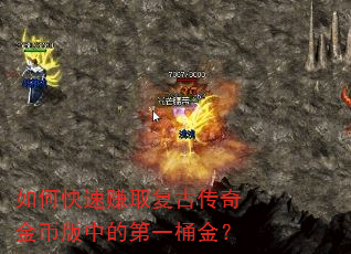 如何快速赚取复古传奇金币版中的第一桶金? 如何快速赚取复古传奇金币版中的第一桶金?