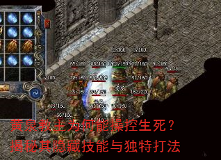 黄泉教主为何能操控生死?揭秘其隐藏技能与独特打法 黄泉教主为何能操控生死?揭秘其隐藏技能与独特打法