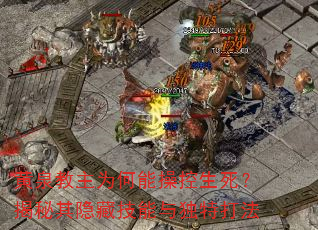 黄泉教主为何能操控生死?揭秘其隐藏技能与独特打法 黄泉教主为何能操控生死?揭秘其隐藏技能与独特打法