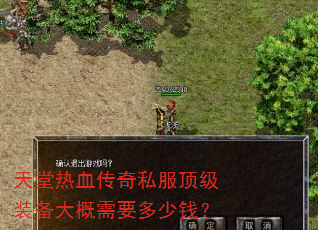 天堂热血传奇私服顶级装备大概需要多少钱? 天堂热血传奇私服顶级装备大概需要多少钱?