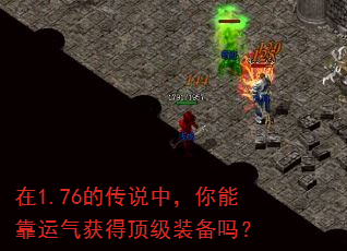 在1.76的传说中,你能靠运气获得顶级装备吗? 在1.76的传说中,你能靠运气获得顶级装备吗?