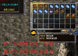 在1.76的传说中,你能靠运气获得顶级装备吗? 在1.76的传说中,你能靠运气获得顶级装备吗?