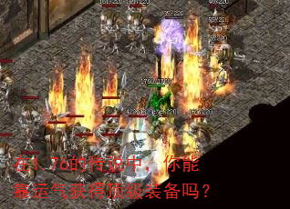 在1.76的传说中,你能靠运气获得顶级装备吗? 在1.76的传说中,你能靠运气获得顶级装备吗?