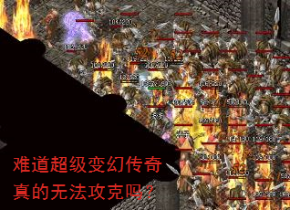 难道超级变幻传奇真的无法攻克吗? 难道超级变幻传奇真的无法攻克吗?