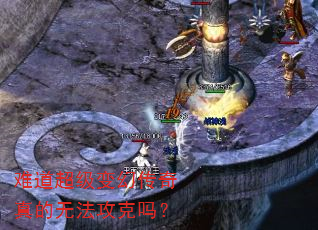 难道超级变幻传奇真的无法攻克吗? 难道超级变幻传奇真的无法攻克吗?