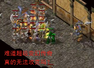 难道超级变幻传奇真的无法攻克吗? 难道超级变幻传奇真的无法攻克吗?