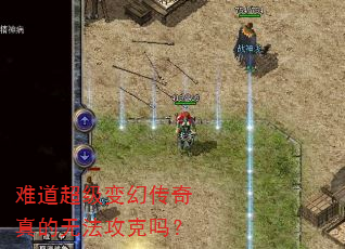 难道超级变幻传奇真的无法攻克吗? 难道超级变幻传奇真的无法攻克吗?