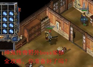 神鬼传奇野外boss坐标全攻略,你准备好了吗? 神鬼传奇野外boss坐标全攻略,你准备好了吗?