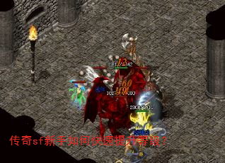 传奇sf新手如何快速提升等级? 传奇sf新手如何快速提升等级?