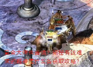 氪金大佬也苦恼?揭秘有钱难求的超神属性装备获取攻略? 氪金大佬也苦恼?揭秘有钱难求的超神属性装备获取攻略?