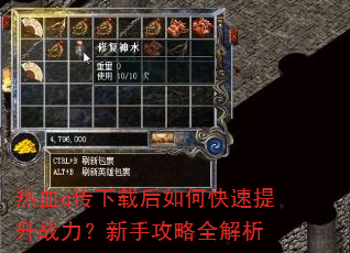 热血q传下载后如何快速提升战力?新手攻略全解析 热血q传下载后如何快速提升战力?新手攻略全解析