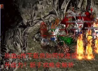 热血q传下载后如何快速提升战力?新手攻略全解析 热血q传下载后如何快速提升战力?新手攻略全解析