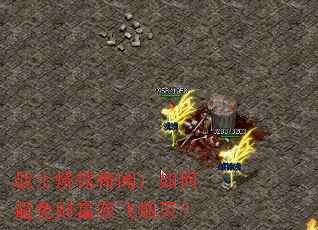 战士烧钱奇闻:如何避免财富灰飞烟灭? 战士烧钱奇闻:如何避免财富灰飞烟灭?