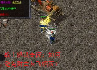 战士烧钱奇闻:如何避免财富灰飞烟灭? 战士烧钱奇闻:如何避免财富灰飞烟灭?