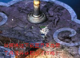 如何快速下载蓝月至尊甄子丹版并获取新手攻略? 如何快速下载蓝月至尊甄子丹版并获取新手攻略?