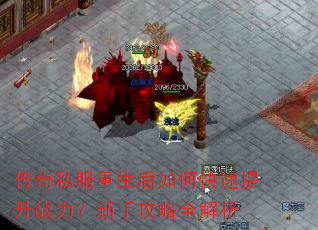 传奇私服重生后如何快速提升战力?新手攻略全解析 传奇私服重生后如何快速提升战力?新手攻略全解析