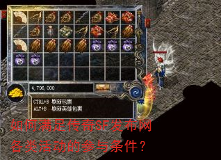如何满足传奇SF发布网各类活动的参与条件? 如何满足传奇SF发布网各类活动的参与条件?