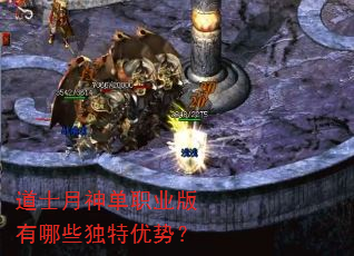 道士月神单职业版有哪些独特优势? 道士月神单职业版有哪些独特优势?