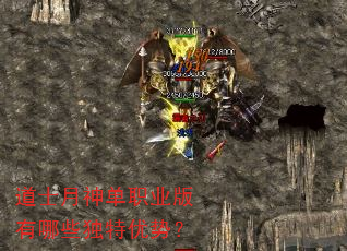 道士月神单职业版有哪些独特优势? 道士月神单职业版有哪些独特优势?