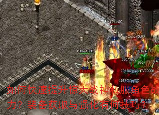 如何快速提升惊天战神私服角色战力?装备获取与强化有何技巧? 如何快速提升惊天战神私服角色战力?装备获取与强化有何技巧?