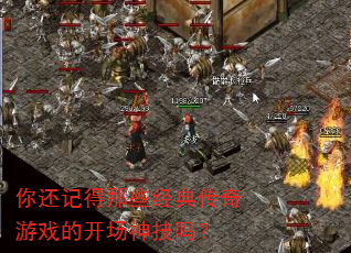 你还记得那些经典传奇游戏的开场神技吗? 你还记得那些经典传奇游戏的开场神技吗?