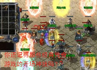 你还记得那些经典传奇游戏的开场神技吗? 你还记得那些经典传奇游戏的开场神技吗?