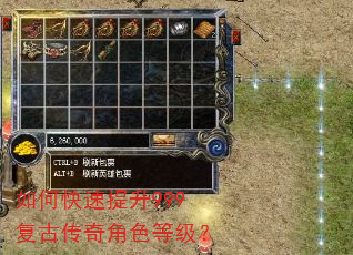 如何快速提升999复古传奇角色等级? 如何快速提升999复古传奇角色等级?