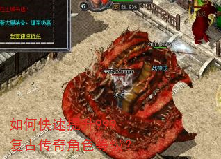 如何快速提升999复古传奇角色等级? 如何快速提升999复古传奇角色等级?