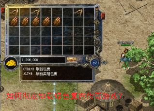 如何彻底卸载绿色复古传奇游戏? 如何彻底卸载绿色复古传奇游戏?