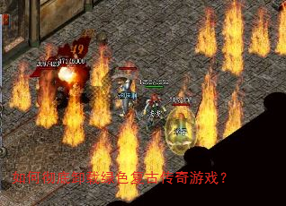 如何彻底卸载绿色复古传奇游戏? 如何彻底卸载绿色复古传奇游戏?