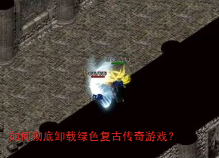 如何彻底卸载绿色复古传奇游戏? 如何彻底卸载绿色复古传奇游戏?