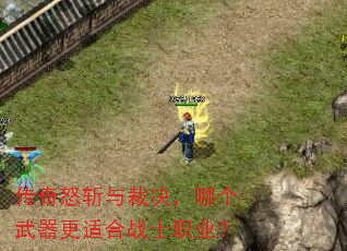 传奇怒斩与裁决,哪个武器更适合战士职业? 传奇怒斩与裁决,哪个武器更适合战士职业?