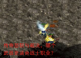 传奇怒斩与裁决,哪个武器更适合战士职业? 传奇怒斩与裁决,哪个武器更适合战士职业?