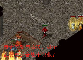 传奇怒斩与裁决,哪个武器更适合战士职业? 传奇怒斩与裁决,哪个武器更适合战士职业?