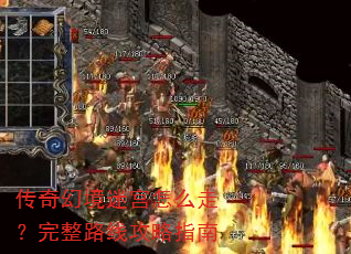 传奇幻境迷宫怎么走?完整路线攻略指南 传奇幻境迷宫怎么走?完整路线攻略指南