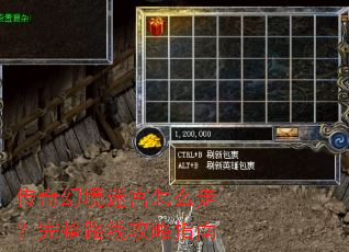 传奇幻境迷宫怎么走?完整路线攻略指南 传奇幻境迷宫怎么走?完整路线攻略指南
