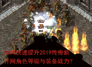 如何快速提升2019传奇新开网角色等级与装备战力? 如何快速提升2019传奇新开网角色等级与装备战力?