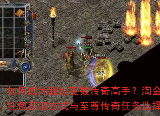如何成为超级变数传奇高手?淘金传奇礼包获取方式与至尊传奇任务选择指南 如何成为超级变数传奇高手?淘金传奇礼包获取方式与至尊传奇任务选择指南