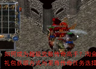 如何成为超级变数传奇高手?淘金传奇礼包获取方式与至尊传奇任务选择指南 如何成为超级变数传奇高手?淘金传奇礼包获取方式与至尊传奇任务选择指南