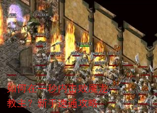 如何在一秒内击败魔龙教主?新手速通攻略 如何在一秒内击败魔龙教主?新手速通攻略