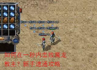 如何在一秒内击败魔龙教主?新手速通攻略 如何在一秒内击败魔龙教主?新手速通攻略