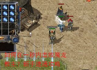 如何在一秒内击败魔龙教主?新手速通攻略 如何在一秒内击败魔龙教主?新手速通攻略