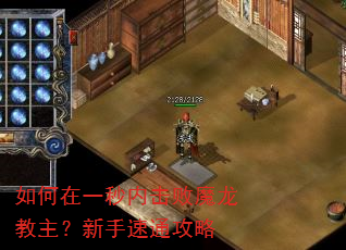 如何在一秒内击败魔龙教主?新手速通攻略 如何在一秒内击败魔龙教主?新手速通攻略
