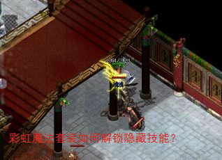 彩虹魔法套装如何解锁隐藏技能? 彩虹魔法套装如何解锁隐藏技能?