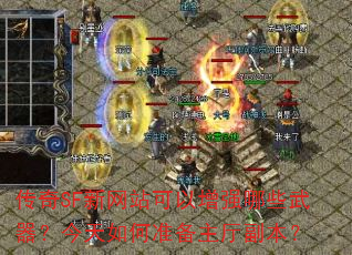 传奇SF新网站可以增强哪些武器?今天如何准备主厅副本? 传奇SF新网站可以增强哪些武器?今天如何准备主厅副本?
