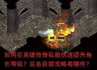 如何在英雄传奇私服快速提升角色等级?装备获取攻略有哪些? 如何在英雄传奇私服快速提升角色等级?装备获取攻略有哪些?