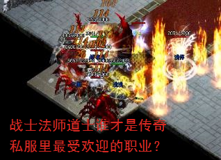 战士法师道士谁才是传奇私服里最受欢迎的职业? 战士法师道士谁才是传奇私服里最受欢迎的职业?