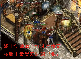 战士法师道士谁才是传奇私服里最受欢迎的职业? 战士法师道士谁才是传奇私服里最受欢迎的职业?